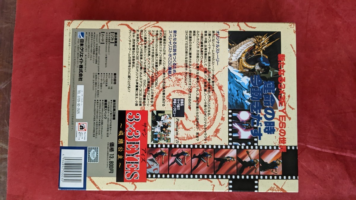 WIN CD-ROM日本クリエイト 3×3EYES サザンアイズ 吸精公主 プレミアム版の画像2