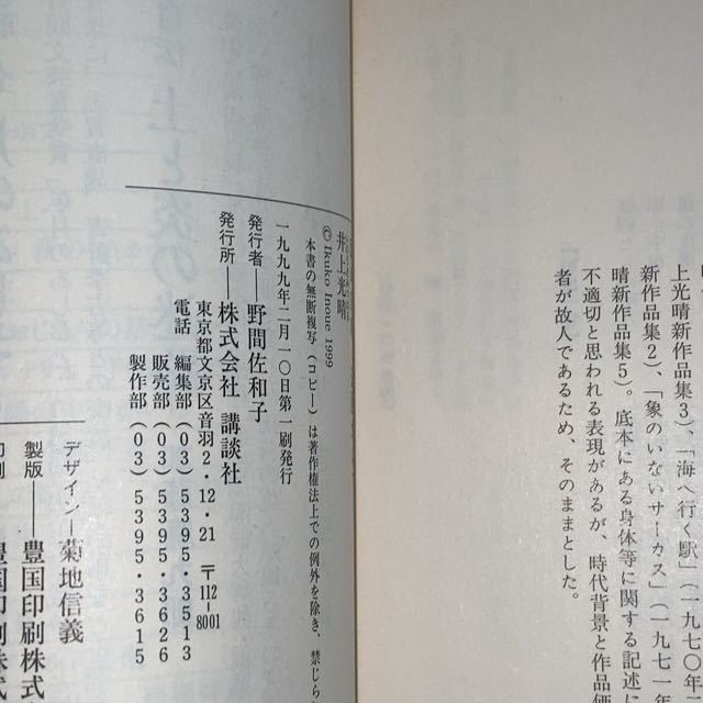 井上光晴 眼の皮膚・遊園地にて 講談社文芸文庫_画像7