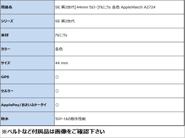 SE 第2世代[44mm セルラー]アルミニウム 各色 Apple Watch A27…