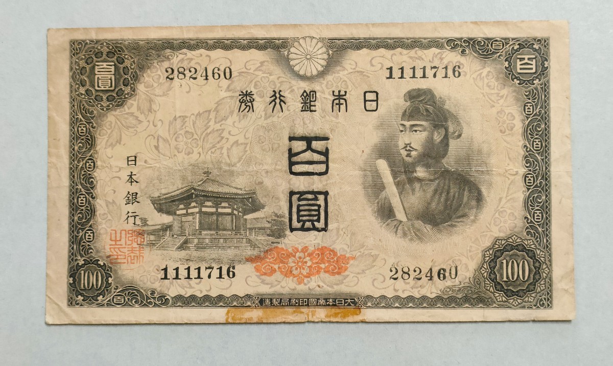 日本旧紙幣　日本銀行券　100円　百圓　聖徳太子_画像1