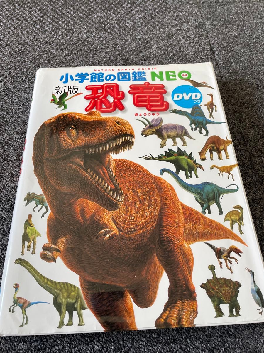 恐竜 小学館の図鑑NEO DVD付 小学館の図鑑 NEO 児童書