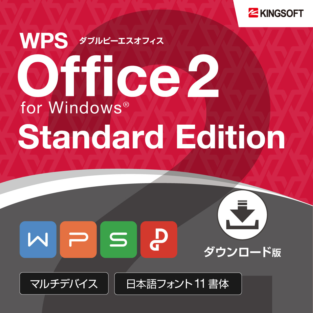 【♪正規品 新品 未使用♪ シリアル番号取引ナビ連絡】 KINGSOFT/キングソフト WPS Office 2 for Windows Standard Edition ダウンロード版_画像1