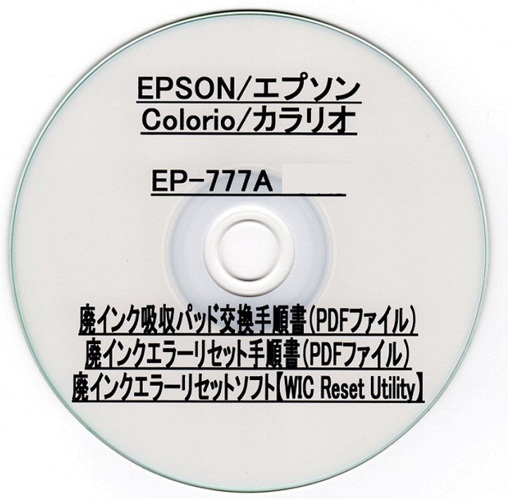 【廃インク吸収パッド（純正互換）+ 廃インクエラーリセットキー】 EP-777A 廃インク吸収パッドの吸収量が限界に・・・ 【廉価版】_画像3