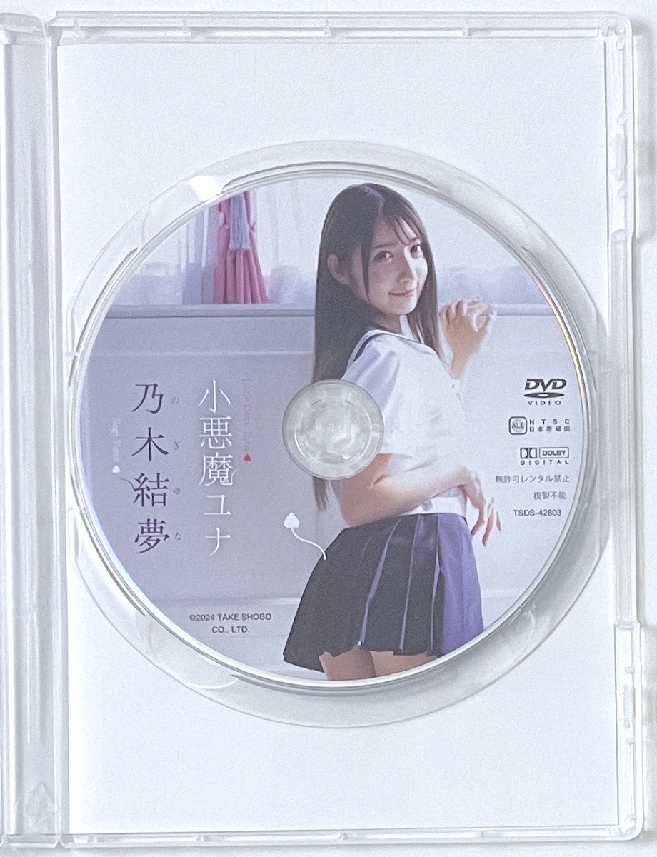 新品同様 DVD 乃木結夢「小悪魔ユナ」竹書房 一度再生のみ・匿名配送_画像3