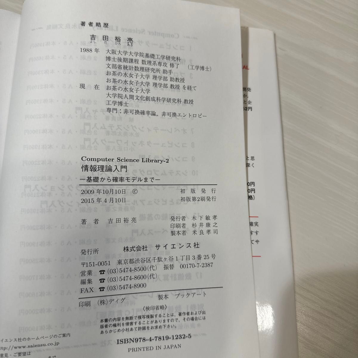 情報理論入門　基礎から確率モデルまで （Ｃｏｍｐｕｔｅｒ　Ｓｃｉｅｎｃｅ　Ｌｉｂｒａｒｙ　２） 吉田裕亮／著