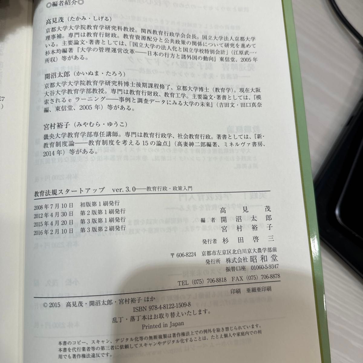 教育法規スタートアップ　教育行政・政策入門 （ｖｅｒ３．０） 高見茂／編　開沼太郎／編　宮村裕子／編