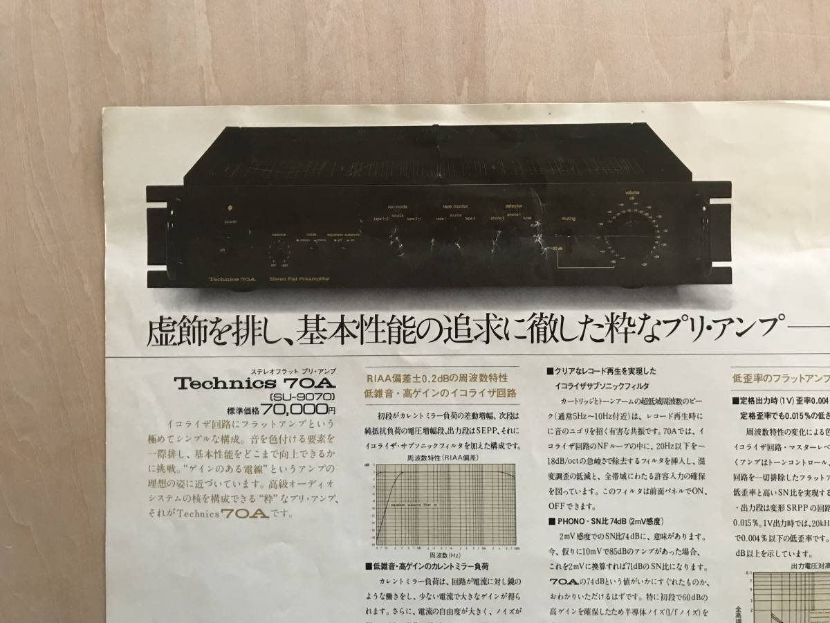 ★レア! 1975年 テクニクス 「 Technics 70A / 60A カタログ」 SE-9060 / SU-9070　珍しいサイズの古いカタログです　少シワあり_シワ/キズが少しございます。