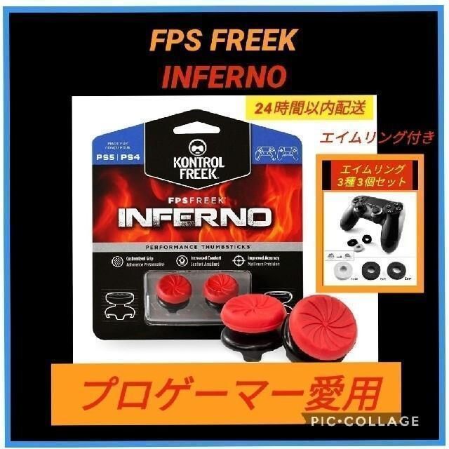FPSフリーク INFERNO エイムリング付き ゲームフリーク PS4 PS5