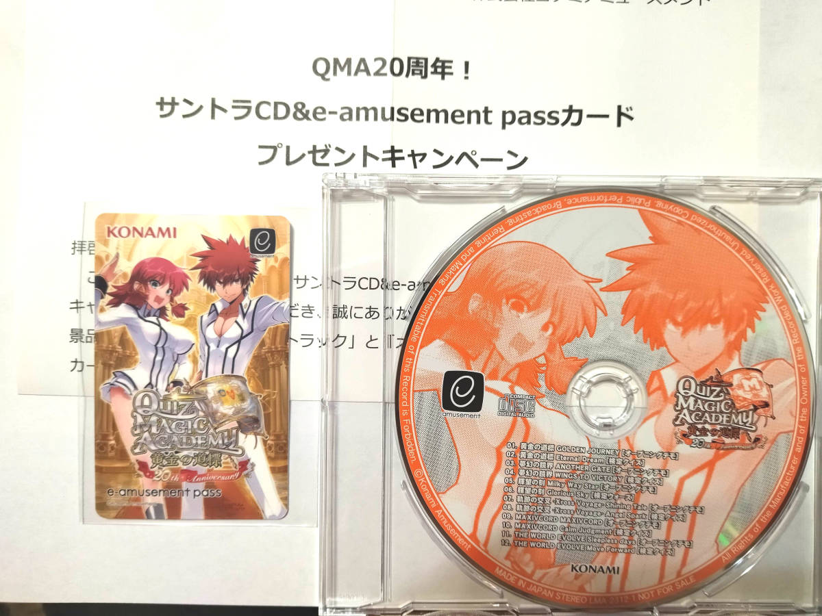 ★非売品 即決 QMA サントラ CD e-AMUSEMENT PASS e pass グッズ コナミ ICカード クイズマジックアカデミー ルキア レオン 黄金の道標