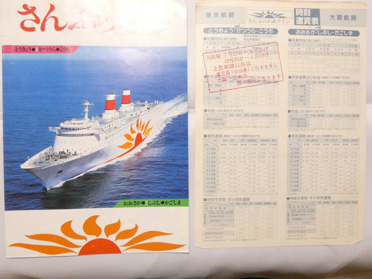  paper 187* san .... Japan high speed Ferrie san .... Tokyo .. Kochi Osaka . cloth . Kagoshima .. time fare table attaching 29.5cm×21cm pamphlet 
