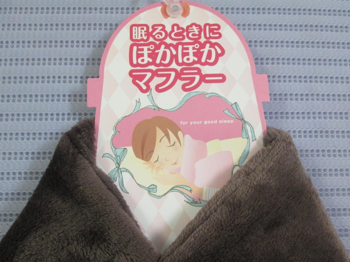 ◯ぽかぽかマフラー♪ブラウン色♪見切り処分価格で超お得です！送料185円♪_画像2