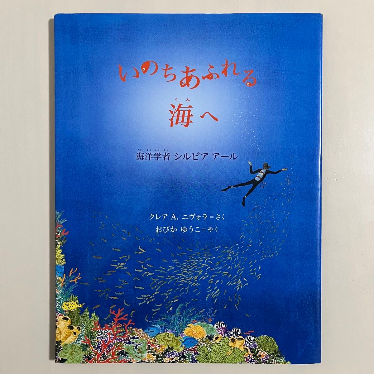 いのちあふれる海へ : 海洋学者シルビア アール　福音館書店　クレアA.二ヴォラ