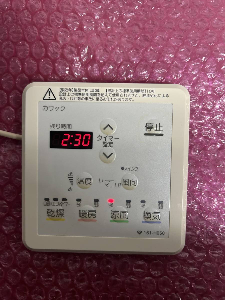 ■即決◆送込★大阪ガス　カワックリモコン　脱衣室用 161-H050
