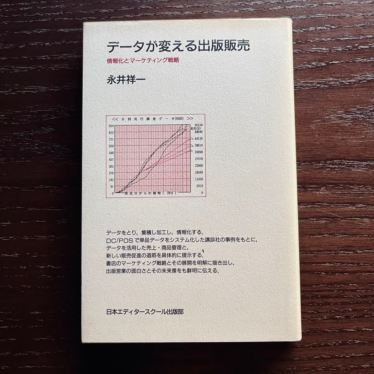 データが変える出版販売　情報化とマーケティング戦略 永井祥一／著