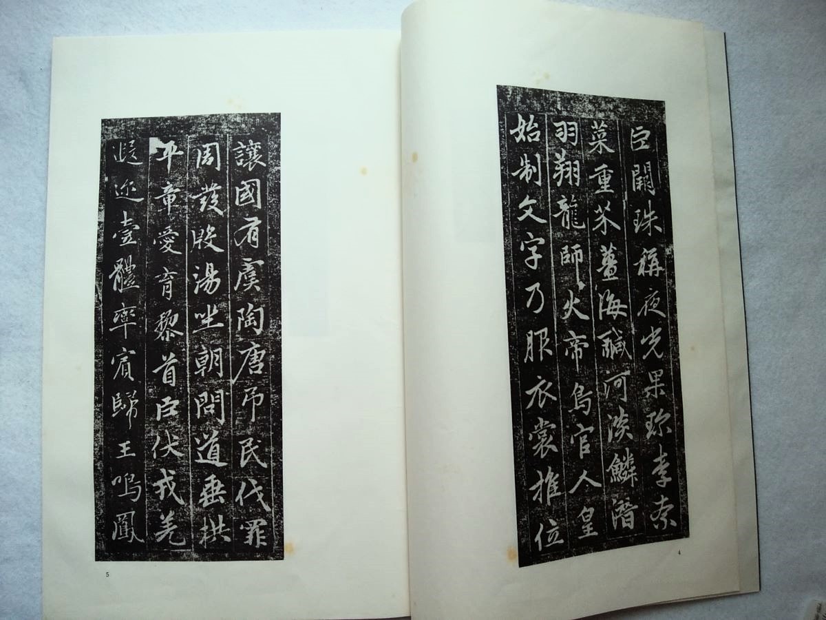 趙子昻行書千字文　和綴じ、原寸大コロタイプ_画像6