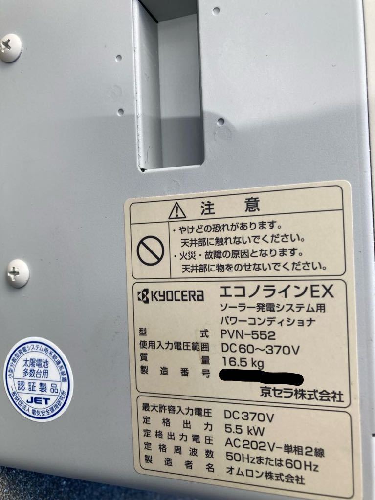 ☆ 京セラ　太陽光発電　KYOCERA エコノラインEX PVN-552 ジャンク扱い ☆_画像2