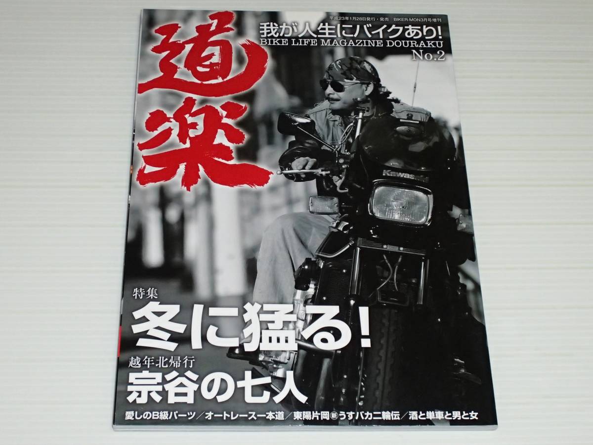 道楽　DOURAKU　No.2　我が人生にバイクあり！　冬に猛る！　バイカーモン増刊_画像1