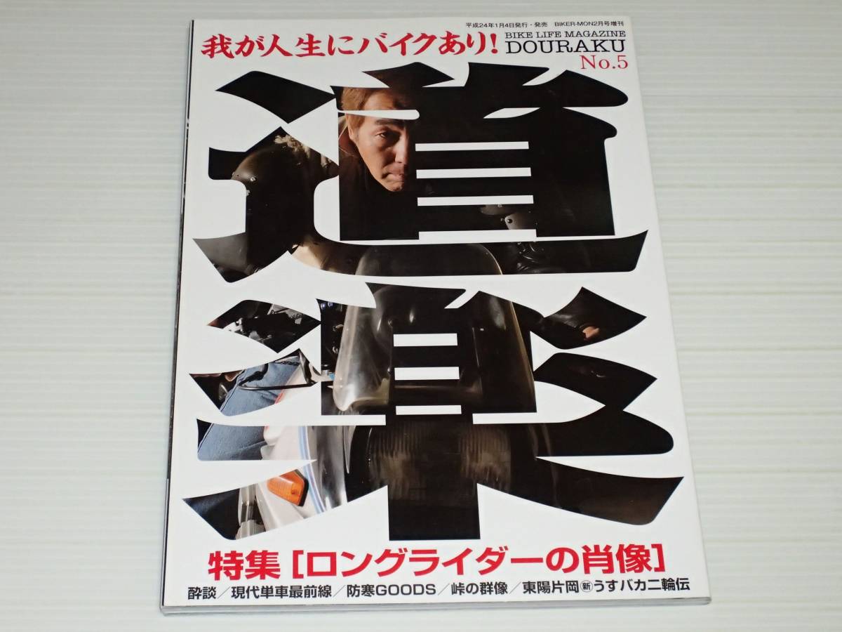 道楽　DOURAKU　No.5　我が人生にバイクあり！　ロングライダーの肖像　バイカーモン増刊_画像1