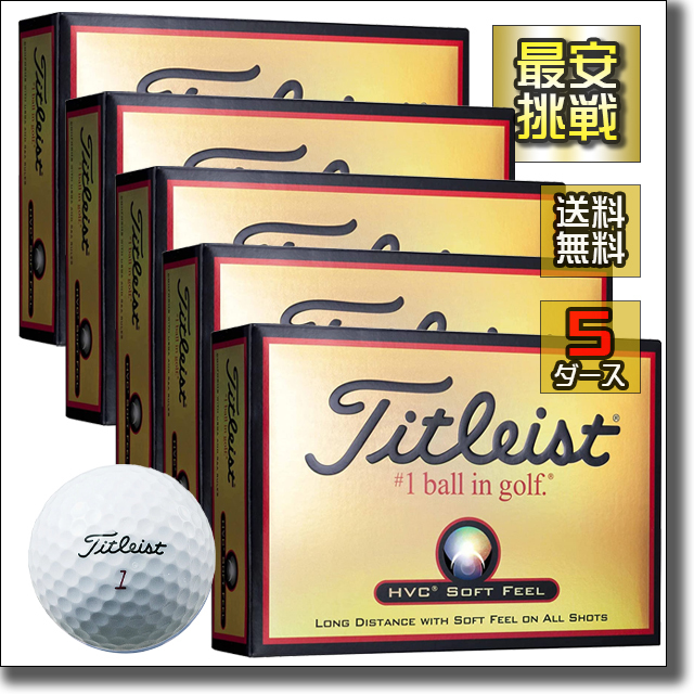 【新品即決 送料無料】5ダース60個 タイトリスト HVCソフトフィール ホワイト TITLEIST HVC SOFT FEEL ゴルフ ゴルフボール b003wの画像1