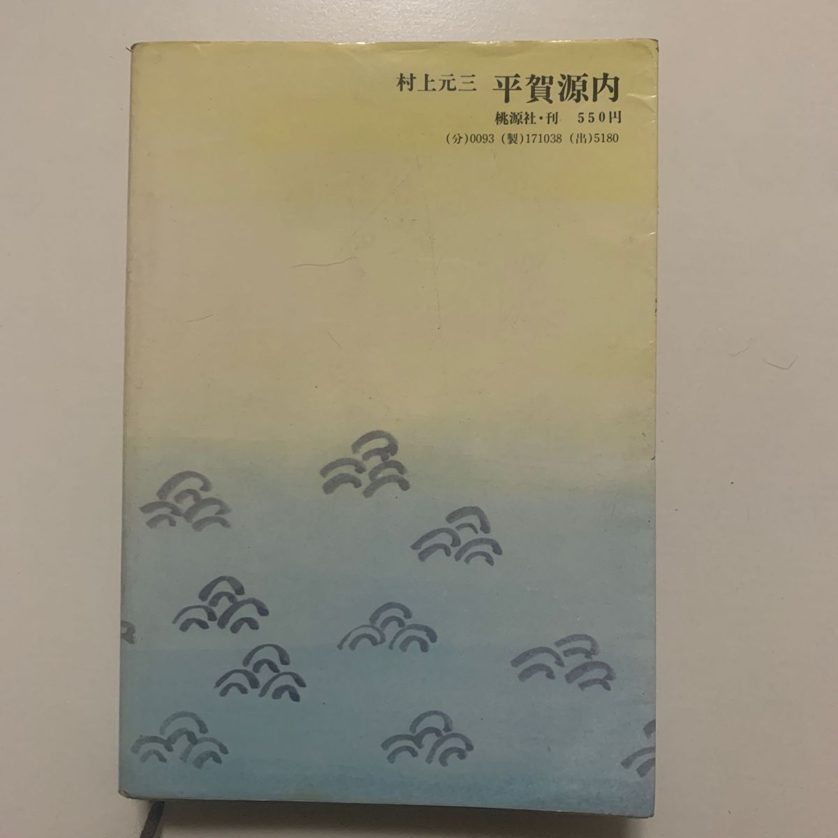 【長編時代小説】村上元三 「平賀源内」桃源社