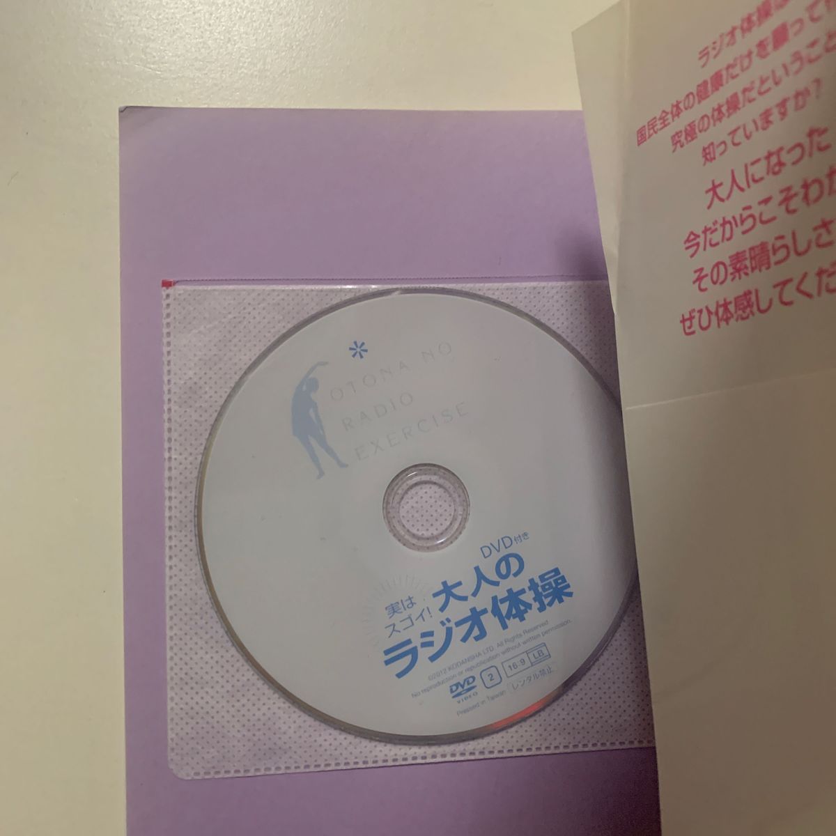 【DVD付き】「実はスゴイ！大人のラジオ体操」中村格子 著  秋山エリカ 監修 講談社 帯付き