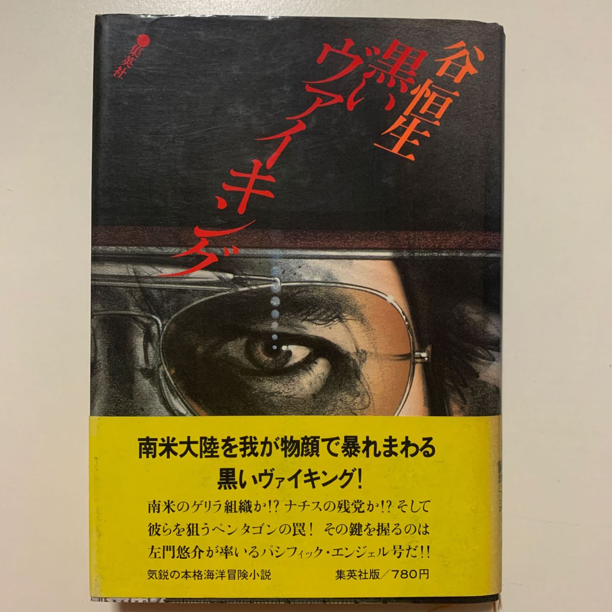 【本格海洋冒険小説】谷恒生 「黒いヴァイキング」集英社版 帯付き