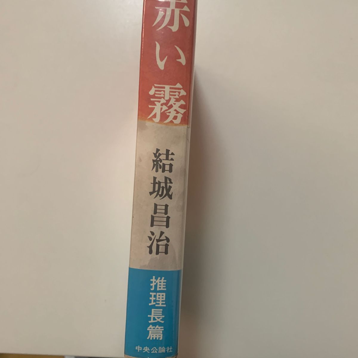 【長篇推理小説】結城昌治 「赤い霧」中央公論社 帯付き ビニールカバー付き