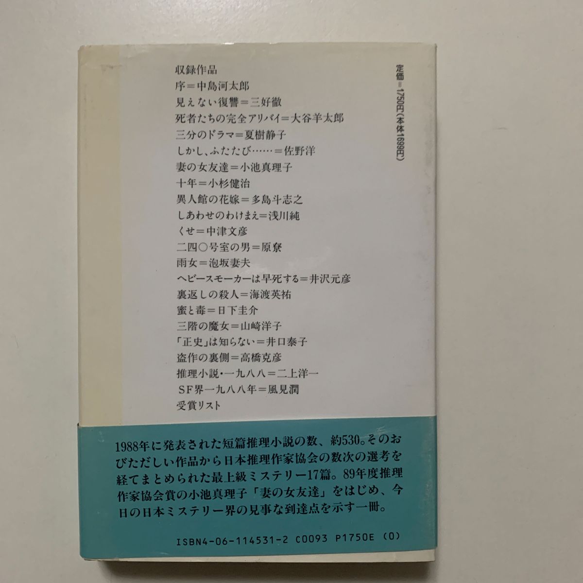 【ミステリー】1989推理小説年鑑 推理小説代表作選集 日本推理作家協会編 講談社刊 帯付き