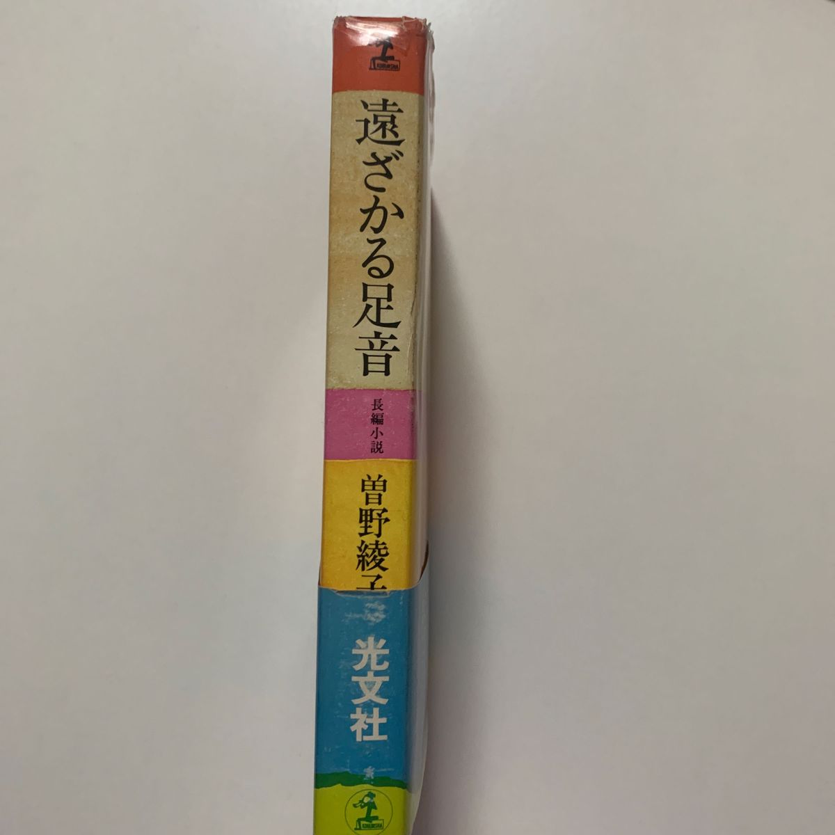 【長編小説】曽野綾子 「遠ざかる足音」光文社 帯付き