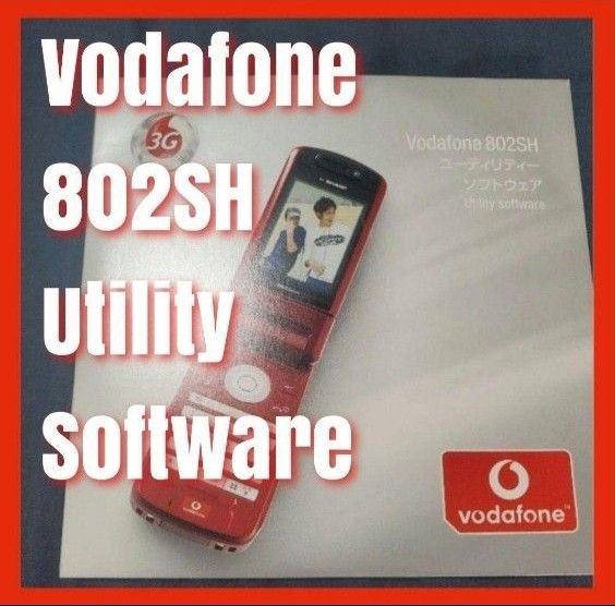 【平成】Vodafone 802sh ユーティリティー　ソフトウェア　説明書付き 未開封品　平成レトロ　ボーダフォン