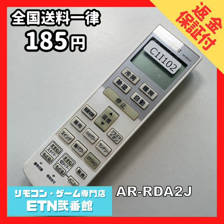 C1I102 【送料１８５円】エアコン リモコン / Fujitsu 富士通 AR-RDA2J 動作確認済み★即発送★_画像1