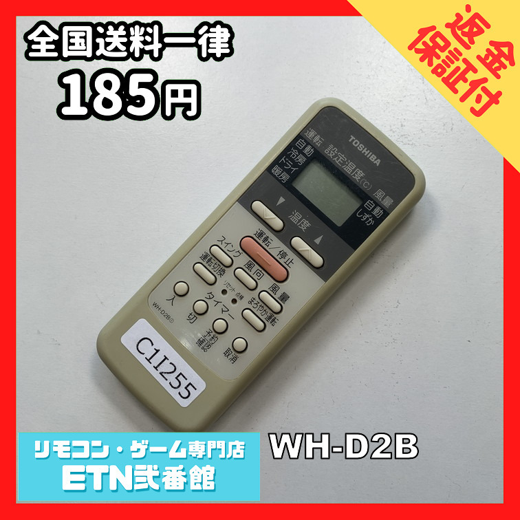 C1I255 【送料１８５円】エアコン リモコン / TOSHIBA 東芝 WH-D2B 動作確認済み★即発送★_画像1