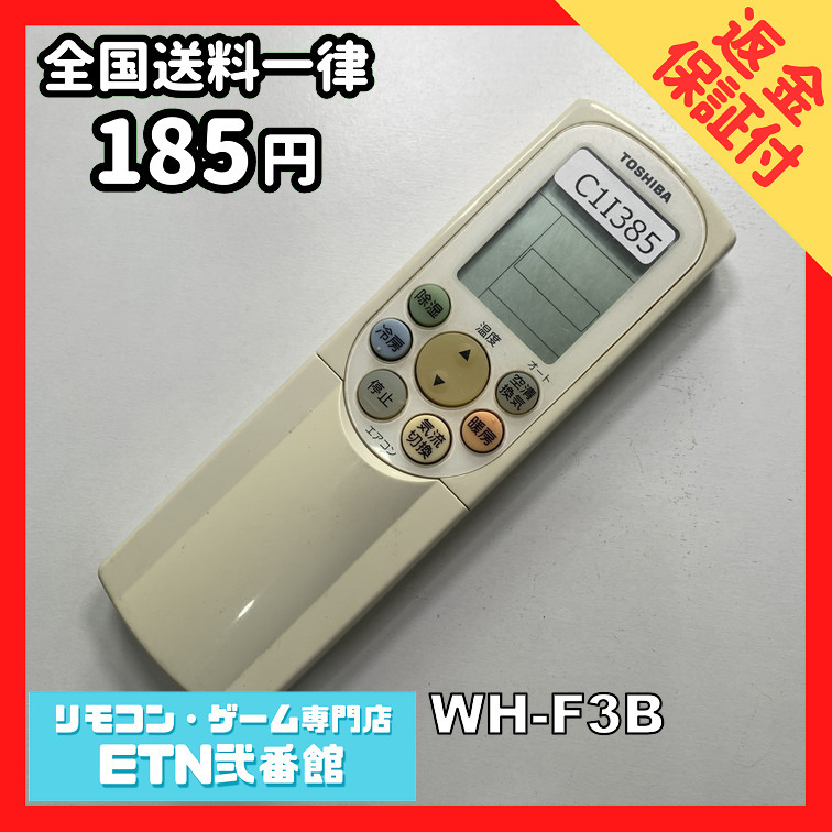 C1I385 【送料１８５円】エアコン リモコン / TOSHIBA 東芝 WH-F3B 動作確認済み★即発送★_画像1