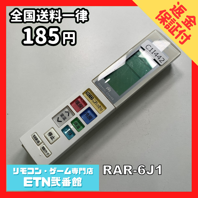 C1I442 【送料１８５円】エアコン リモコン / 日立 ヒタチ HITACHI RAR-6J1 動作確認済み★即発送★_画像1