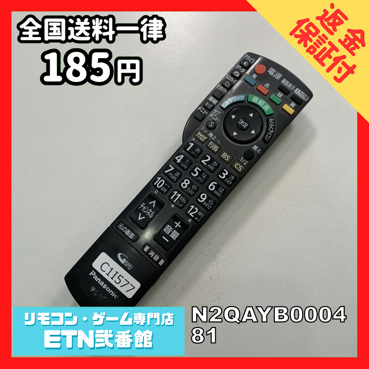 C1I577 【送料１８５円】 TV リモコン / パナソニック Panasonic N2QAYB000481 動作確認済み★即発送★ テレビ_画像1