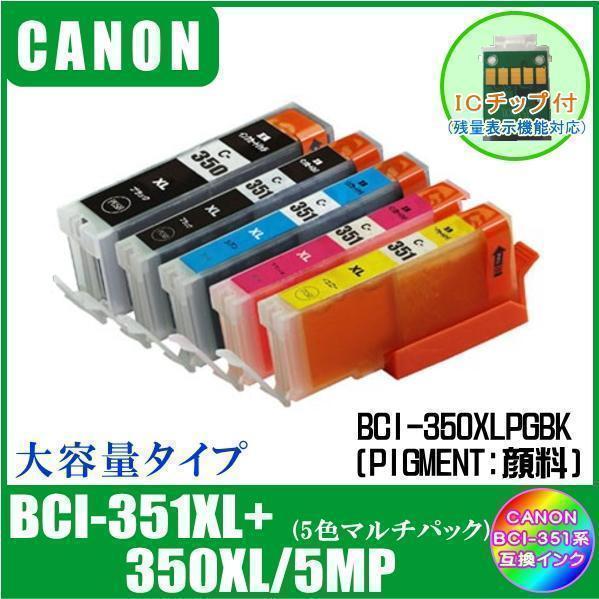 【BCI-351XL+350XL/5MP】3セット（15本）キャノン 互換インク 大容量タイプ 5色マルチパック ICチップ付 メール便発送_画像1