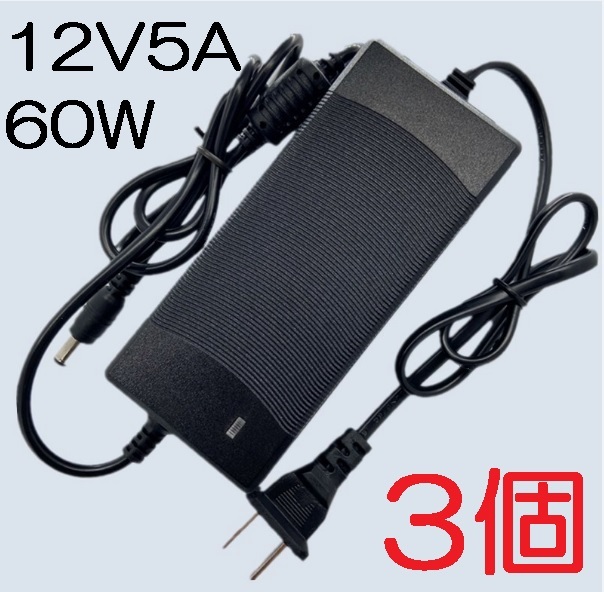 3個セット ノイズフィルター付き ACアダプター 12V5A プラグサイズ5.5×2.5/2.1mm （12V 4A 3A 2A 1A) AC/DCアダプター スイッチング電源の画像1