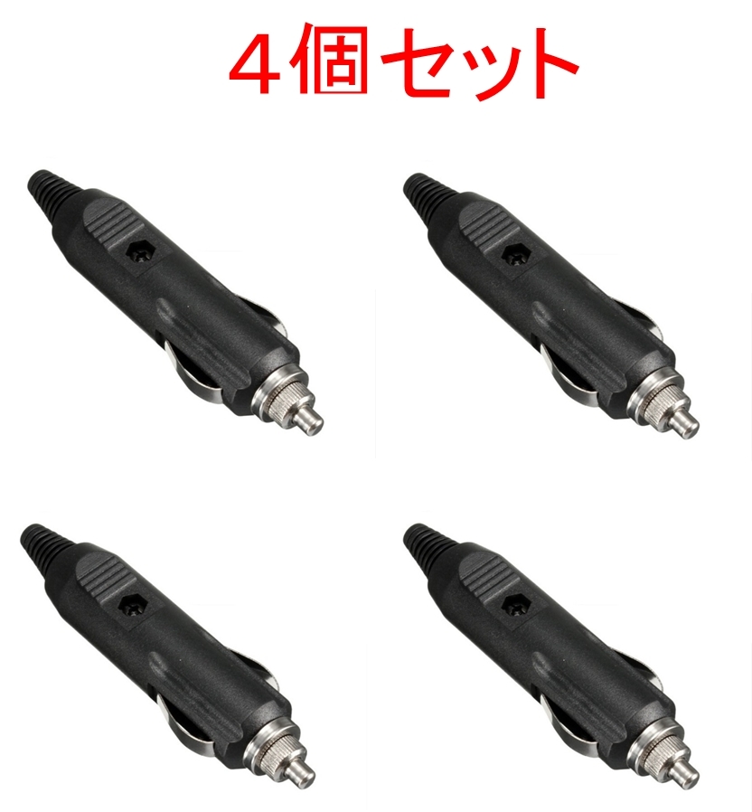 4個セット シガーライター プラグ 送料無料 DC24V/DC12V5A　(充電 給電 電源 シガ ソケット コネクタ DC シガライター ）、_画像1