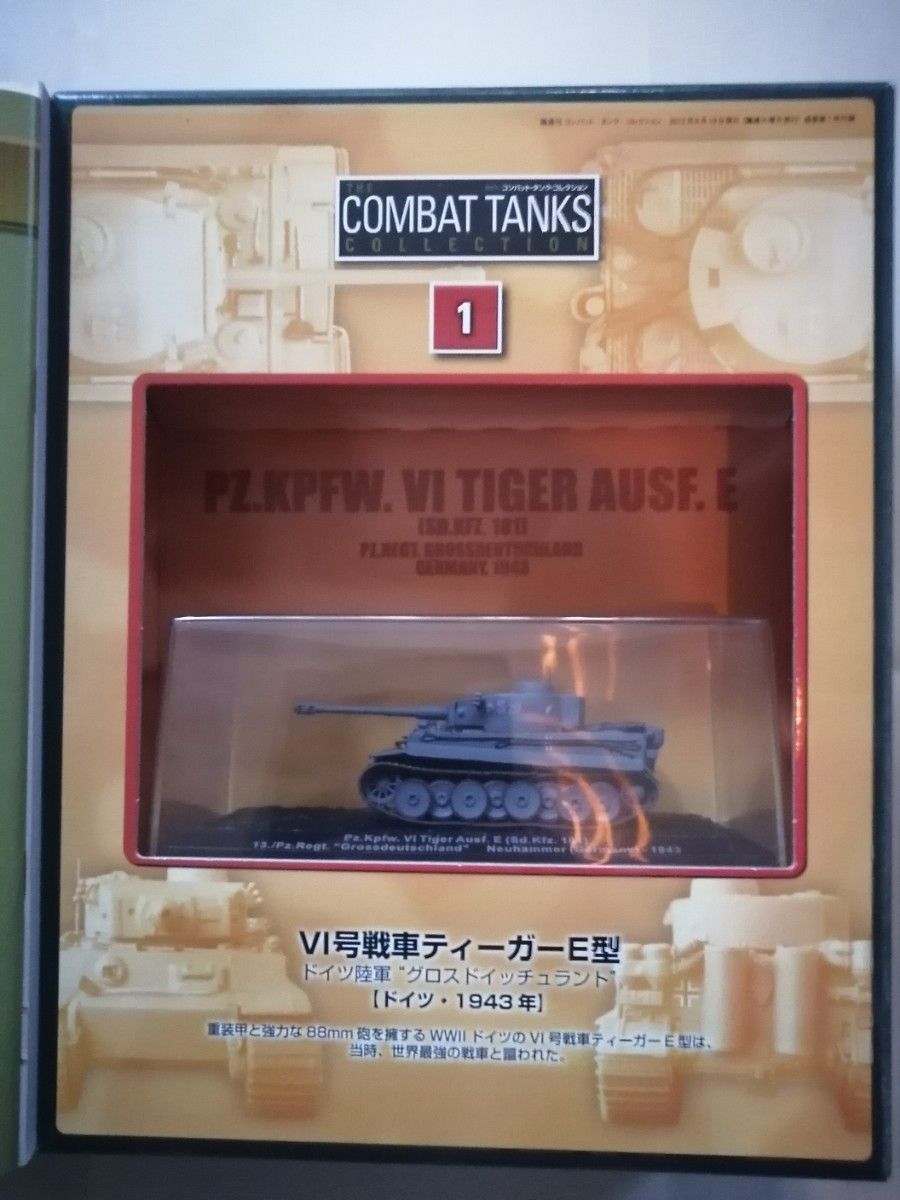 デアゴスティーニ タンク コレクション VI号戦車ティーガーE型