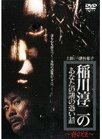 【中古】稲川淳二のあなたの隣の恐い話 全3巻セット s14226【レンタル専用DVD】_画像1