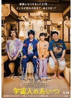 【中古】◎宇宙人のあいつ【訳あり】【レンタル専用DVD】_画像1