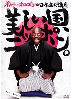 【中古】《バーゲン30》■ボビー・オロゴンの日本文化講座 美しい国、ニッポン。 b46974 j11【レンタル専用DVD】_画像1