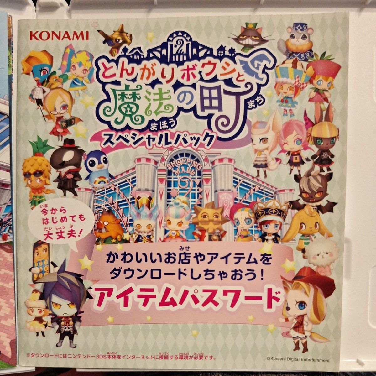 【3DS】 とんがりボウシと魔法の町  アイテムパスワード封入