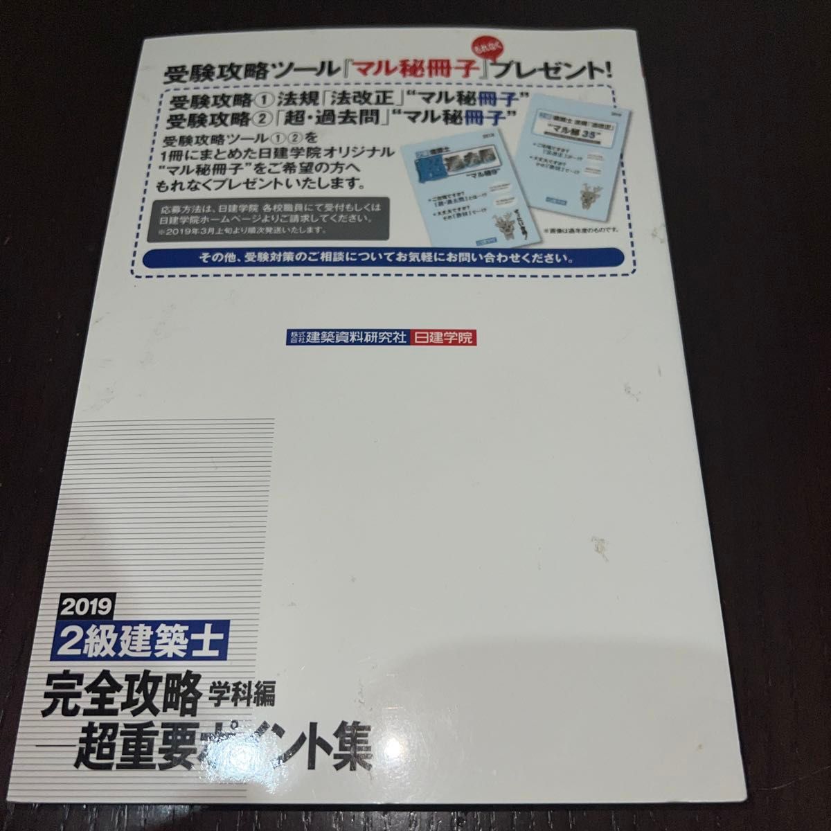 日建学院 学科問題解説集　2級建築士