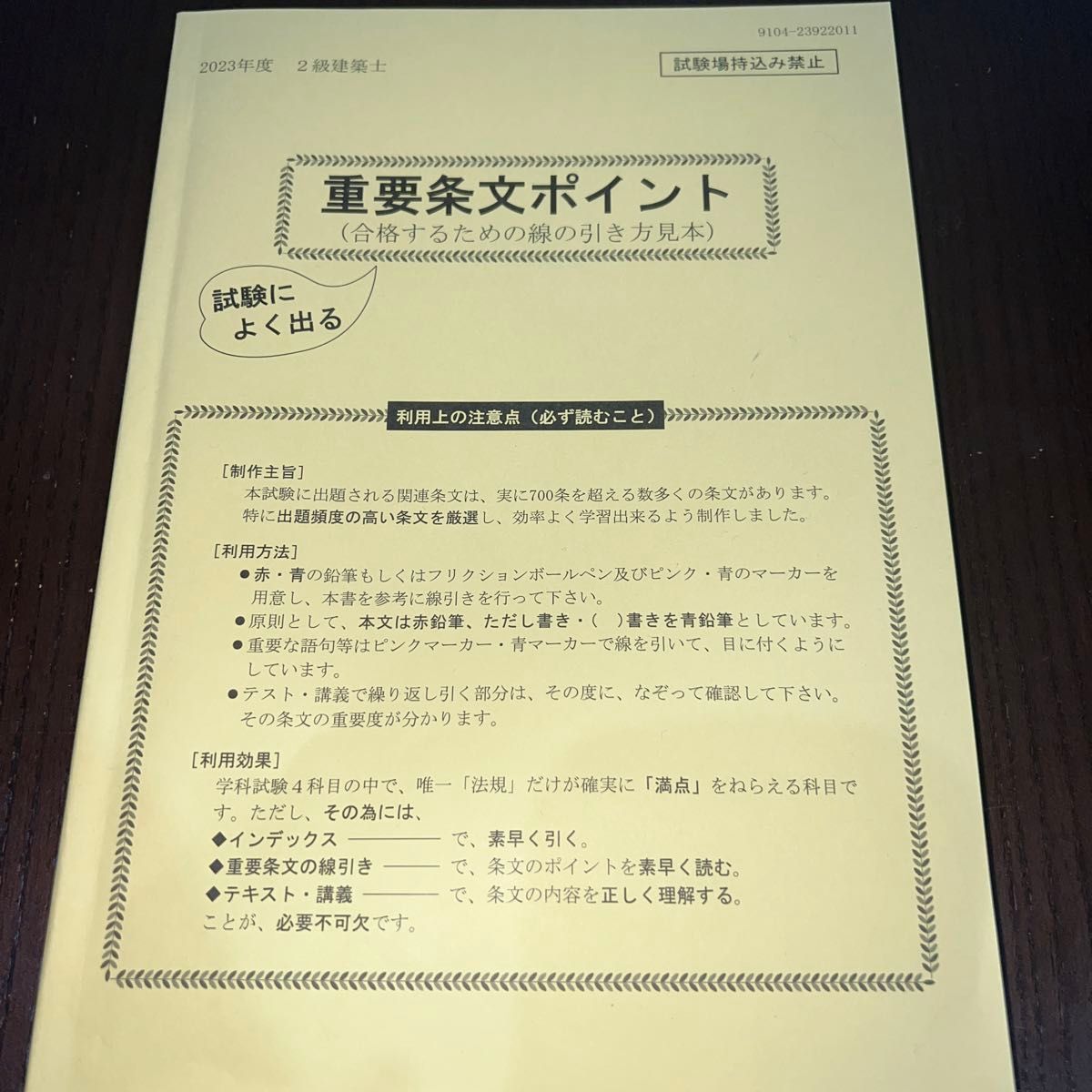 重要条文ポイント ２級建築士 