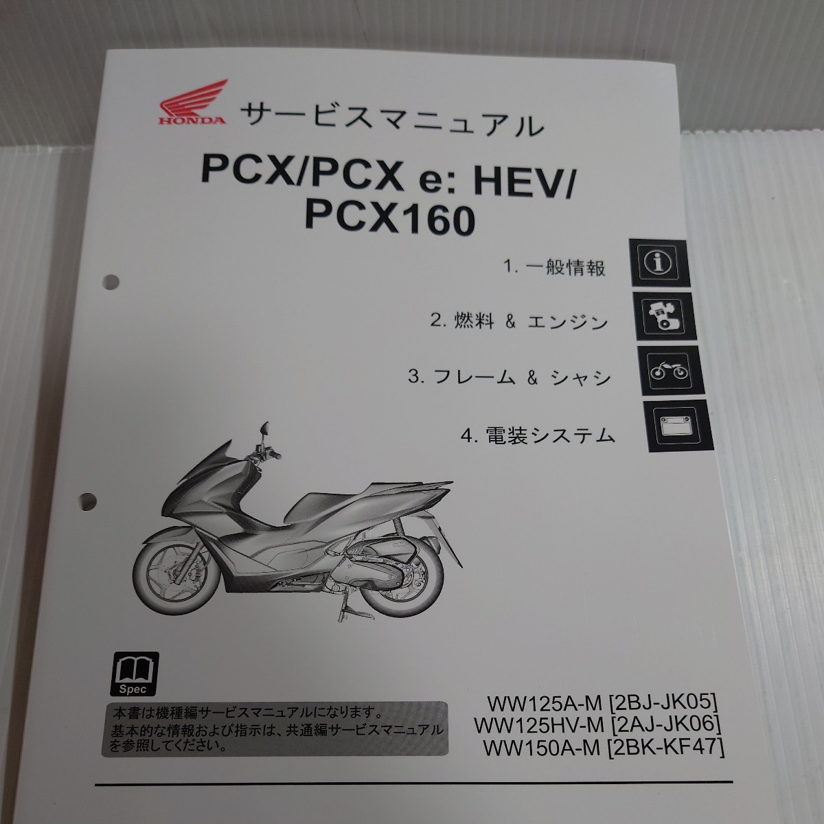 ホンダ サービスマニュアル　PCX125 PCXe:HEV PCX160 JK05/JK06/KF47_画像1
