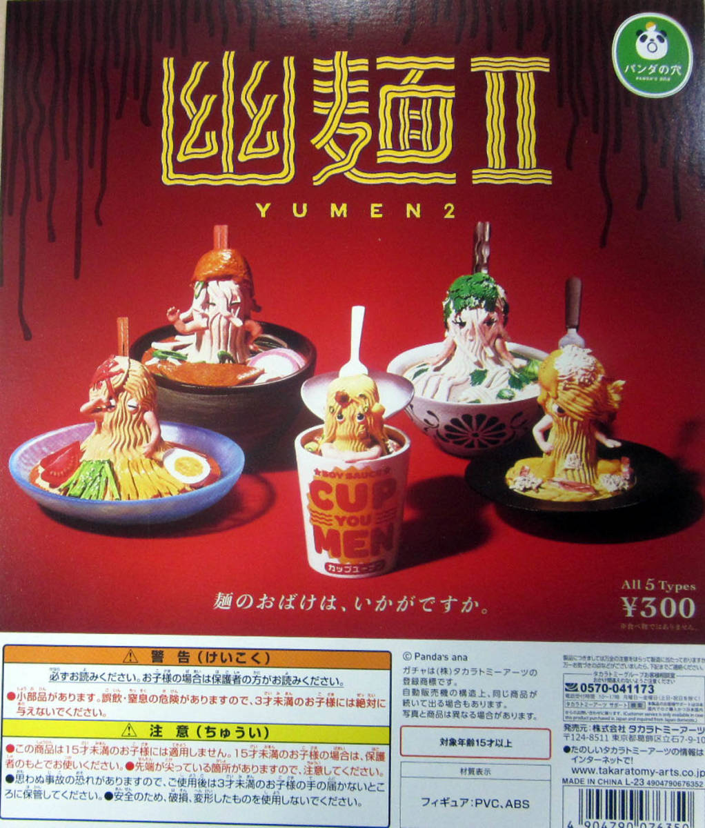 パンダの穴 幽麺Ⅱ YUMEN2　全5種セット　麺のおばけは、いかがですか。未使用品_画像1