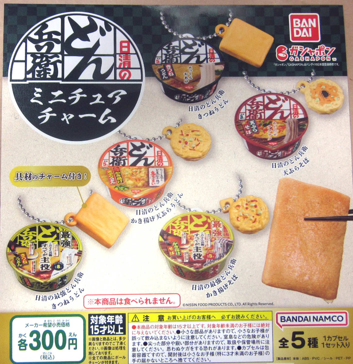 日清のどん兵衛 ミニチュアチャーム 全5種セット ガシャポン 天ぷらそば きつねうどん かき揚げ天ぷらうどん かき揚げそば_この写真のポスター（POP）は付きません。