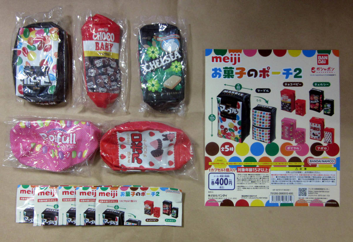meiji お菓子のポーチ2 全5種セット 明治製菓 ガシャポン マーブル チョコベビー チェルシー ポイフル アポロ_右側のポスター（POP）は付きません。