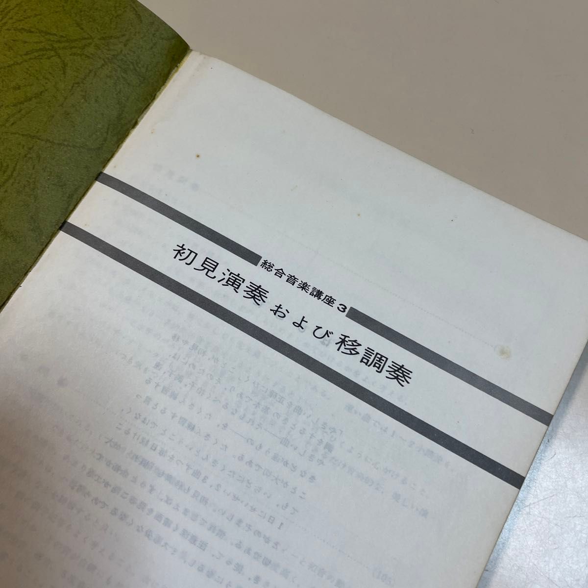 初見演奏および移調奏　総合音楽講座3 ヤマハ